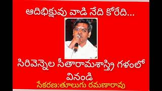 ఆది భిక్షువు వాడినేది కోరేది... సిరివెన్నెల సీతారామశాస్త్రి గళంలో వినండి