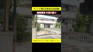 ヤバいと噂の大阪市内の秘境駅「南海 木津川駅」意外と駅の周りに住宅やマンションもある！ 鉄道shorts