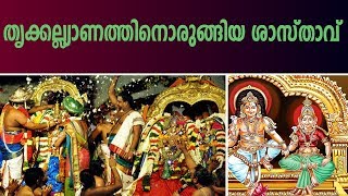 ശാസ്താവിന്റെ വിവാഹ ചടങ്ങായ തൃക്കല്യാണം | Interesting Story Of Trikalyanam (Aryankavu Sastha Temple)