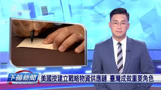 20200812_下暗新聞 // PTS Taigi Channel evening News Live