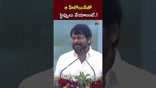 షూటింగ్⁬కి ఇస్తారా అని అడిగాను.! l Megastar Chiranjeevi l NTV