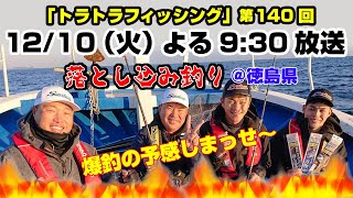 第140回(2019/12/10)放送＿落とし込み釣り_徳島沖＿トラトラフィッシング