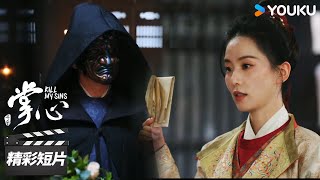 ENGSUB 叶平安找出海宜平关键罪证，竟再现神秘人搅局！【掌心 Kill My Sins】精彩看点 | 刘诗诗/窦骁/郑业成/宣璐  | 古装悬疑剧 | 优酷华语剧场