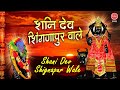 शनि देव शिंगणापुर वाले | Latest Shanidev Bhajan | शनिदेव भजन | Deepak Ram | Ambey bhakti