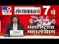 TV9 Marathi News Live | 7 PM Bulletin UNCUT | 7 चं बुलेटीन | 6 November 2024 | Marathi News