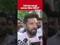 kolkata rape case कोलकाता डॉक्टर की बलात्कार हत्या पर chirag paswan का ममता बनर्जी पर जमकर हमला।