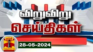 (28/05/2024) விறு விறு விரைவு செய்திகள் | Speed News | Thanthi TV | Tamil Nadu News