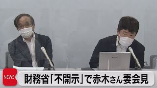 財務省が調査報告関連文書の「不開示」を決定　赤木さん妻が会見（2021年10月13日）