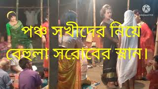 পঞ্চ সখীদের নিয়ে বেহুলা সরোবের স্নান। সুধান ও মুসকিল দোহারি বিষহরি গান।মনসা টিভি।