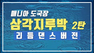 삼각지루박2탄,리듬댄스버전,대구도국장,대구앵두원장         [66통합발,66통합쌍쌍발,66통합짝,따닥발,246,최신스텝,사교댄스,전자올겐라이브,댄스학원홍보,딴따라,가수라이브]