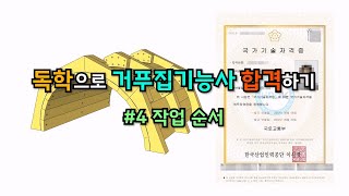 독학으로 거푸집기능사 합격하기 (#4 작업 순서)