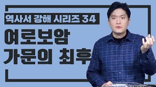 [정택주] 역사서 강해 34 여로보암 가문의 최후 (예언을 듣고도 자신의 힘을 의지한 자의 결과, 피상적으로 여호와를 의지하며 우상숭배하는 자)