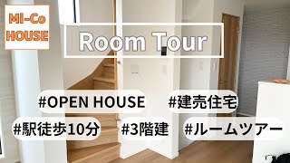 オープンハウス建売住宅｜ルームツアー｜OPEN HOUSE｜3階建て｜3LDK｜駅徒歩10分｜アーネストワンと比較