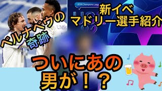 【FIFAモバイル】#111 マドリーおめでとう！新イベに遂にあの選手が！？【FIFAmobile】【UCL】