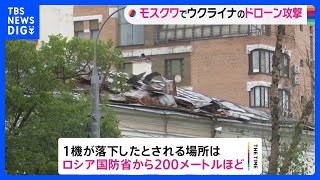 首都モスクワに“ウクライナのドローン攻撃”か　ロシア国防省から至近に落下｜TBS NEWS DIG