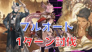 【グラブル】厳格な大御所芸人HL フルオート【ストイベ 1ターン討伐】