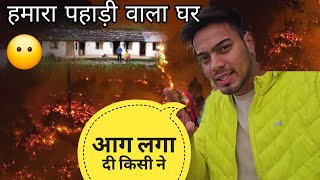 हमारे पुराने वाले घर के पास किसी ने आग लगा दी😶 सब कुछ बर्बाद हो गया|| pahadi lifestyle vlogs