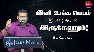 இனி உங்க ஜெபம் இப்படித்தான் இருக்கணும் | Bro Sam Moses | Sathiyamgospel | 23 Jan 23