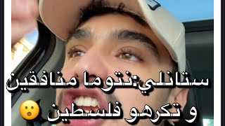 ستانلي يقصف المؤثرين ( ريفكا و نوميديا…) 😮