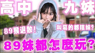 89妹都愛認乾葛😍？學校有葛罩的女人很欻🤩？高中生擇偶標準大公開🤯Ft.樹人家商【銘視調查局系列】