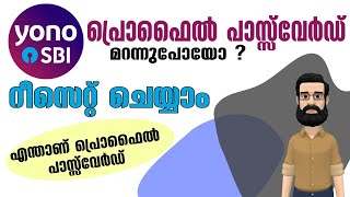 Yono Sbi പ്രൊഫൈൽ പാസ്സ്‌വേർഡ് മറന്നു പോയാൽ റീസെറ്റ് ചെയ്യാം I This Is How To Reset Yono Sbi Password