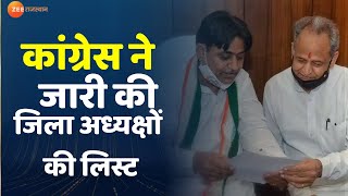 Breaking। कांग्रेस ने जारी की 13 जिलाध्यक्षों की सूची। Berozgar Andolan। Congress Maharally