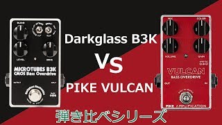 なんか似てるドライブペダルがあったから弾き比べてみた【Darkglass B3K vs PIKE VULCAN 】