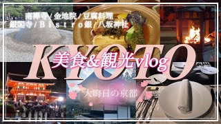 #126【京都 美食\u0026観光】南禅寺 / 金地院 / 豆腐料理 / 銀閣寺 / Ｂｉｓｔｒｏ銀 / 八坂神社