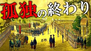 【ゆっくり解説事件】ぺリー来航により鎖国の終了！幕末時代に起きた黒船来航事件とは【歴史/日本史】