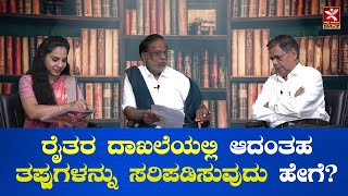 ರೈತರ ದಾಖಲೆಯಲ್ಲಿ  ಆದಂತಹ ತಪ್ಪುಗಳನ್ನು ಸರಿಪಡಿಸುವುದು ಹೇಗೆ? survey record modification I MR Satyanarayana