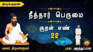 திருக்குறள் | நீத்தார் பெருமை குறள் 22 | Thirukkural | The Greatness of Ascetics Kural 22