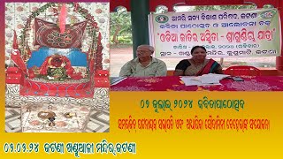 କବିତାପାଠୋତ୍ସବ/ସମରଜିତ୍ ପଟ୍ଟନାୟକ ସଭାପତିତ ଏବଂ ଅଧ୍ୟାପିକା ସୌଦାମିନୀ ବେହେରାଙ୍କ ସଂଯୋଜନା/ଆମରିସତ୍ୟ ବିକାଶ ପରିଷଦ