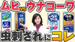 【ムヒvsウナコーワ】効果の違いと選び方について薬剤師が解説