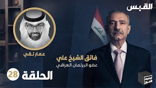 الصندوق الأسود: فائق الشيخ علي - الحلقة 28