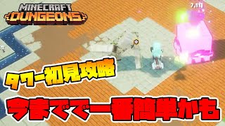 最新タワー初見攻略！今シーズンが過去一簡単かもしれません！【マイクラダンジョンズ】【naotin】