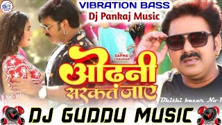 #odhani sarkat jaye Dj Remix #Pawan Singh ओढ़नी सरकत जाय | New Bhojpuri Dj Song | Dj Pankaj Music