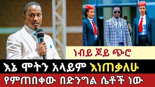 አነጋገሪው ነብይ ጆይ ጭሮ እና አሳፋሪ ድርጊቶቹ‼