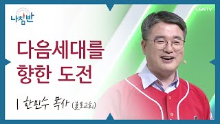 교회학교가 위기라고 하나, 부흥은 끝나지 않았습니다 l 한민수 목사(불로교회) l 다음세대를 향한 도전 l CGNTV 나침반