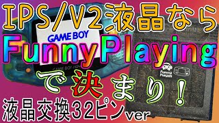 【ゲームボーイアドバンス】V2 の鉄板！FUNNY PLAYING の IPS LCD を本体(32pin)で交換の記録・夏の改造部-合宿4日目【Game Boy Advance】