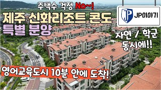 Jeju Shinhwa Resort condominium special sale 46 pyeong, 5 minutes from the English education city!