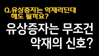 [10초면 할 수 있다!] 유상증자 악재 OR 호재 구분법