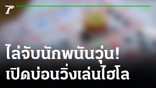 ล้อมจับนักพนันเปิดบ่อนไฮโลในคอกหมูร้าง | 04-11-64 | ข่าวเย็นไทยรัฐ