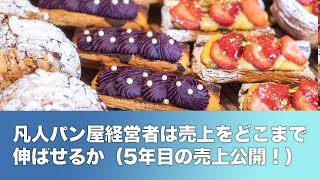 凡人パン屋経営者は売上・利益をどこまで伸ばせるか（開業5年目の売上公開）