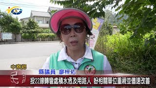 20180817 民議新聞 投22線轉彎處積水危及用路人 盼相關單位重視並儘速改善(縣議員 廖梓佑)