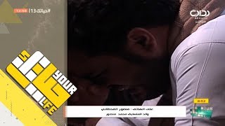 #حياتك13 | بروفايلك بلس - مكالمة هاتفية من والد المتسابق محمد منصور