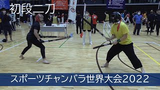 初段二刀 　スポーツチャンバラ世界大会2022　Nito Sports chanbara world championship 2022