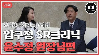 [기획] 한국청년회의소 JC에게 압구정 SR클리닉 윤수정 원장님편