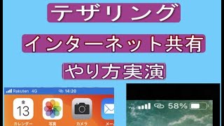 【iPhone】テザリング・インターネット共有する方法 実演～スマホをWi-Fiルーターに～【楽天モバイル】これであなたも光回線要らず!?