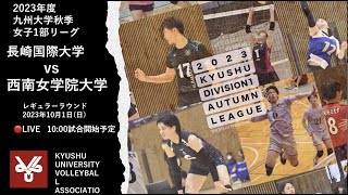 長崎国際大学vs 西南女学院大学【九州大学秋季バレーボール女子１部リーグ大会】（2023/10/01）レギュラーラウンド5日目　第1試合