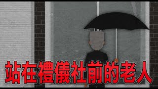 【關燈說鬼故事54】禮儀社前的老人｜鬼故事真人真事｜鬼故事動畫｜親身經歷鬼故事｜靈異事件台灣｜台灣鬼故事｜有點毛兒